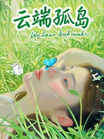 朱志鑫：云端孤島