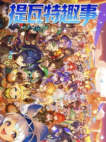 提瓦特趣事（原神同人文）