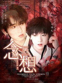 奇文：念想
