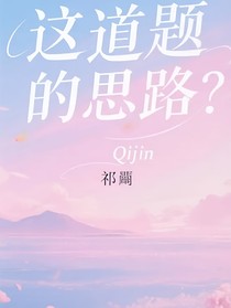 这道题的思路