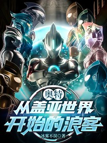 奥特：从盖亚世界开始的浪客