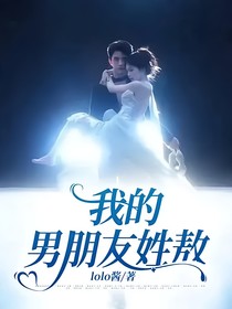 我的男朋友姓敖