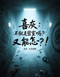 喜灰：不就是密室吗？又能怎？