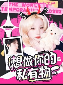 我们的歌5：想做你的私有物