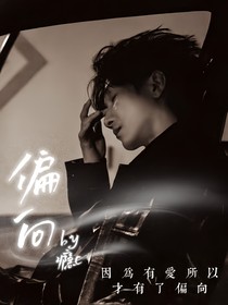偏向：陳楚生與我