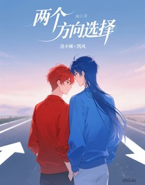 兩個方向的選擇