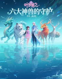 葉羅麗之六大神獸的守護