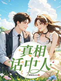 真相話中人