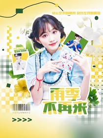 院人：雨季不再来