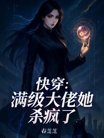 快穿：满级大佬她杀疯了