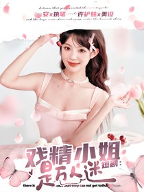 短剧：戏精小姐是万人迷