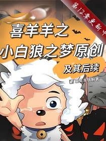喜羊羊之小白狼之夢(mèng)及其后續(xù)原創(chuàng)