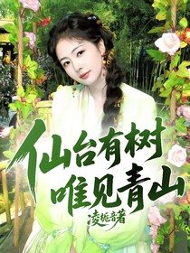 仙臺有樹：唯見青山