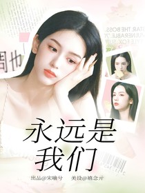 严浩翔：永远是我们