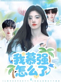 苏新皓：我慕强怎么了
