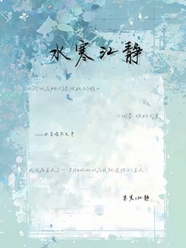 ——水寒江靜——