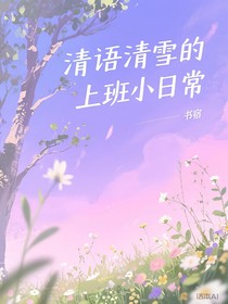 清語清雪的上班小日常