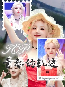 TOP：青春的轨迹