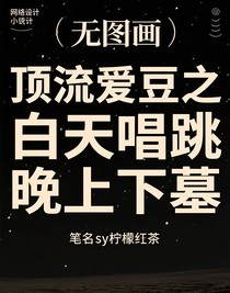 頂流愛豆之白天唱跳晚上下墓-d023