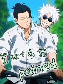 咒回十名柯：pained