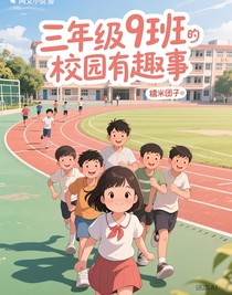 三年级九班的校园趣事
