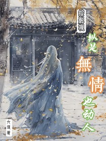 综影视：纵是无情也动人