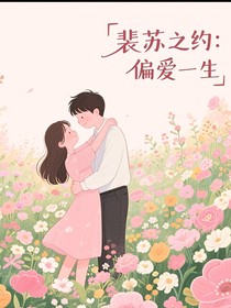 裴苏之约：偏爱一生