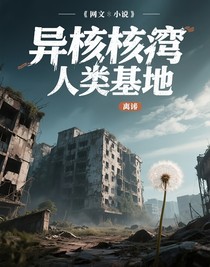 异核勇闯人类基地