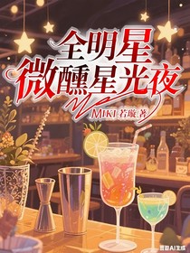 全明星：微醺星光夜