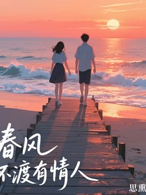 春风不渡有情人