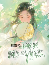 综影视：她过分随心所欲