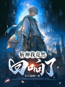 斬神：我竟然回響了