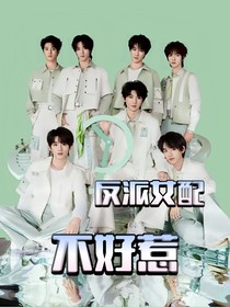 TNT：反派女配不好惹
