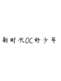 新时代OC好少年