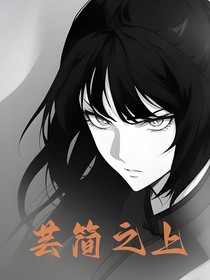 芸简之上