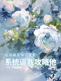 穿成校草死對頭后，系統(tǒng)逼我攻略他