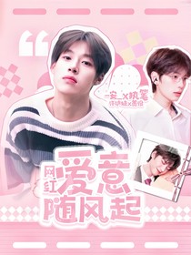 网红：爱意随风起