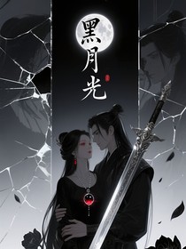 黑月光三劫诛心