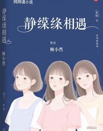 ——苒静然相遇