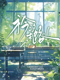 衿汐未路