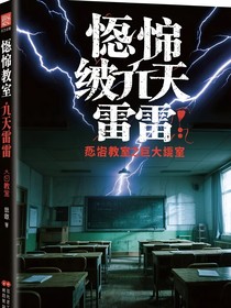 恐怖教室之巨大陰謀
