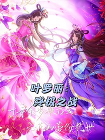 叶罗丽：终极之战