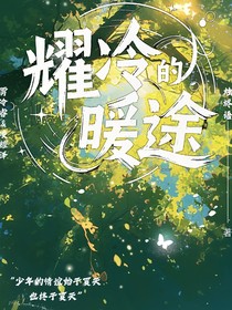 耀冷的暖途