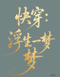 快穿之浮生一梦