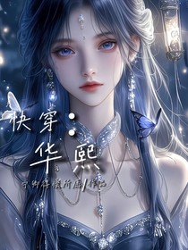 快穿：华熙