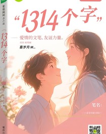 1314个字