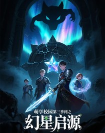 萌學(xué)園第三季之幻星啟源