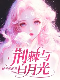 荆棘与白月光
