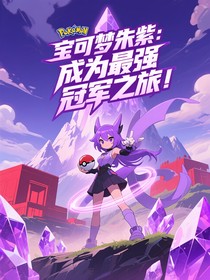 宝可梦朱紫：成为最强冠军之旅！