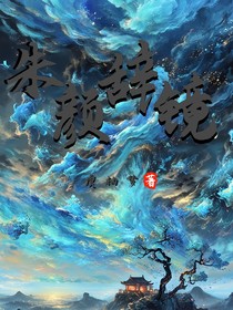 朱颜辞镜前世今生